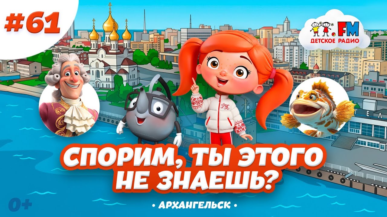 Спорим, ты этого не знаешь про Архангельск? #детскоерадио #архангельск #мультик 