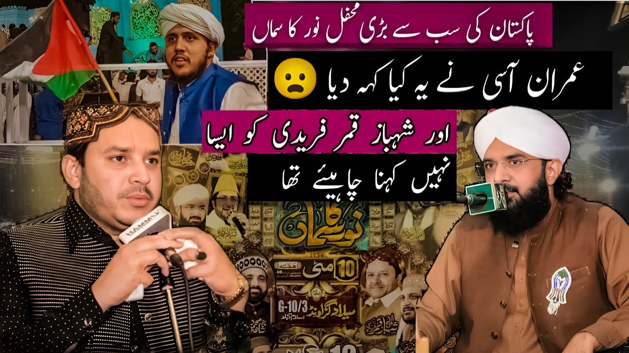 پاکستان کی سب سے بڑی محفل نور کا سماں میں حافظ محمد عمران آسی  نعت خواں ۔شہزاد مدنی۔شہباز قمر فریدی