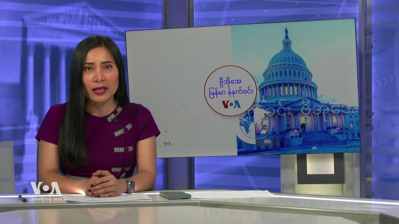 ဗွီအိုအေ မြန်မာနံနက်ခင်း (မတ်လ ၈ ရက်၊ ၂၀၂၅)