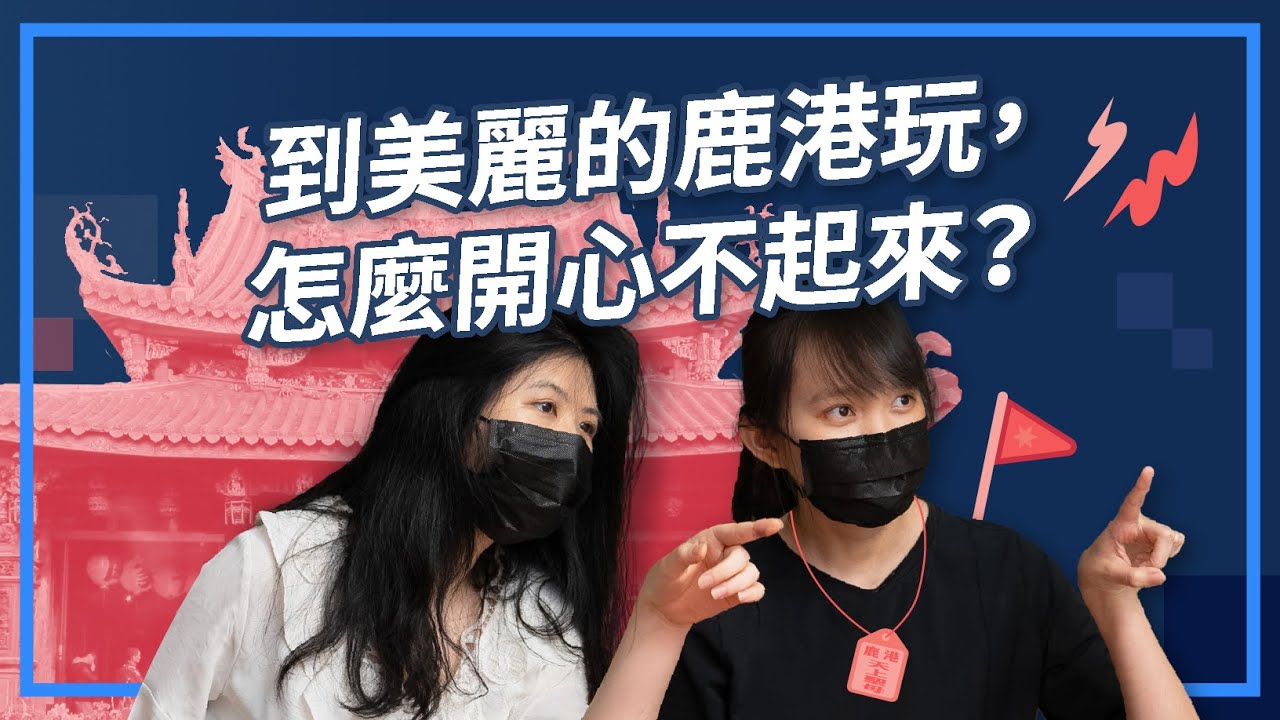 鹿港乘桴記｜ 看似快樂遊記，卻透露深深哀傷？ ｜古文教室大逃脫EP.16｜甲骨老師