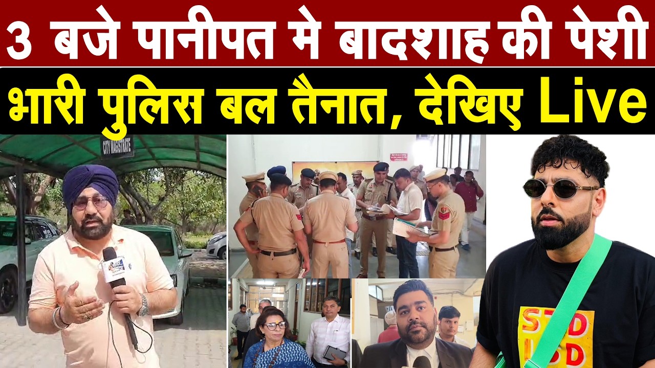 सिंगर 'बादशाह' की पेशी को लेकर पानीपत मे भारी पुलिस बल तैनात, 3 बजे बादशाह को पेश होने के आदेश