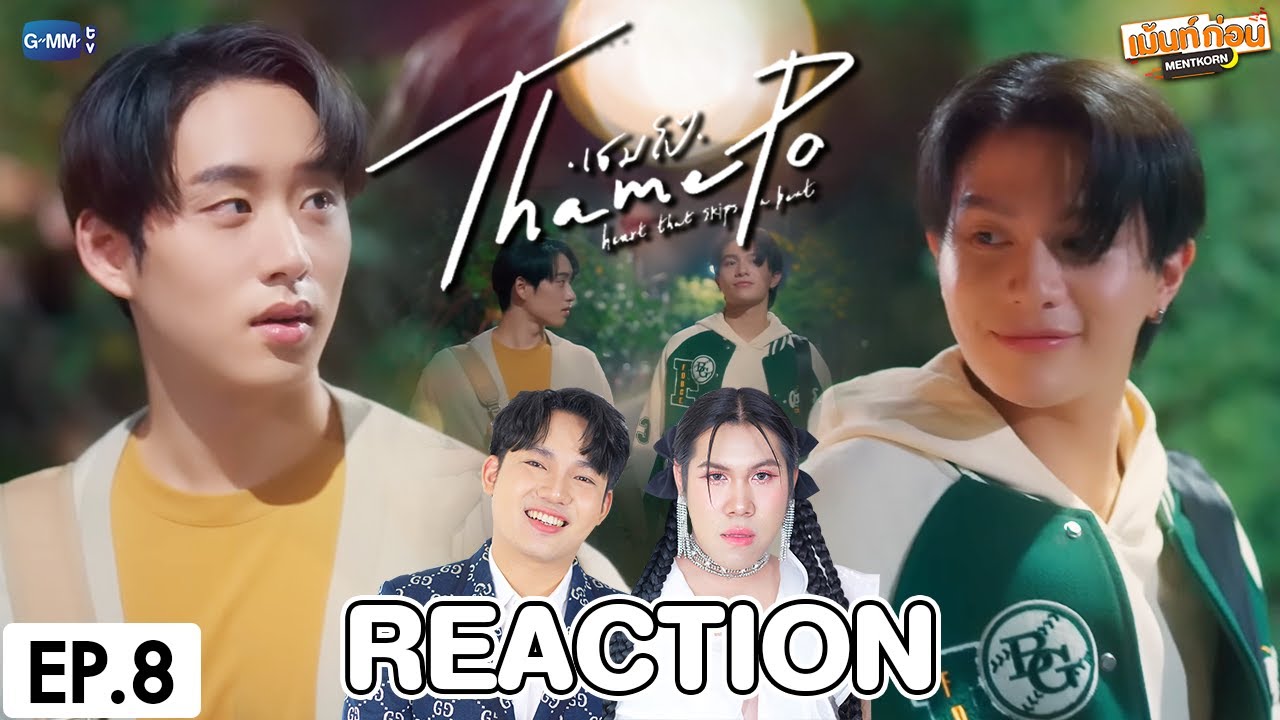 [EP.8] Reaction เธมโป้ (ThamePo) Heart That Skips a Beat | วิลเลี่ยมเอส #เม้นท์ก่อนเข้านอน