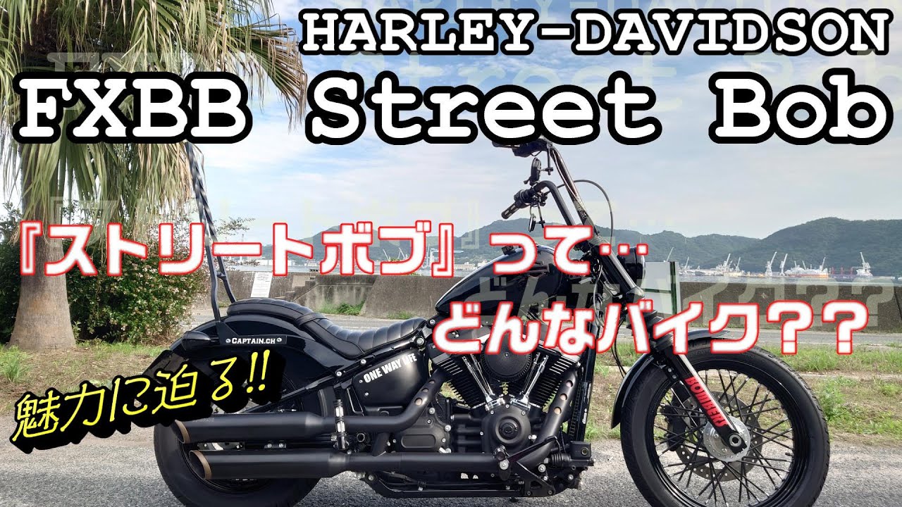 【ハーレーダビッドソン】ストリートボブの歴史！！  そこから見える魅力とは…！？