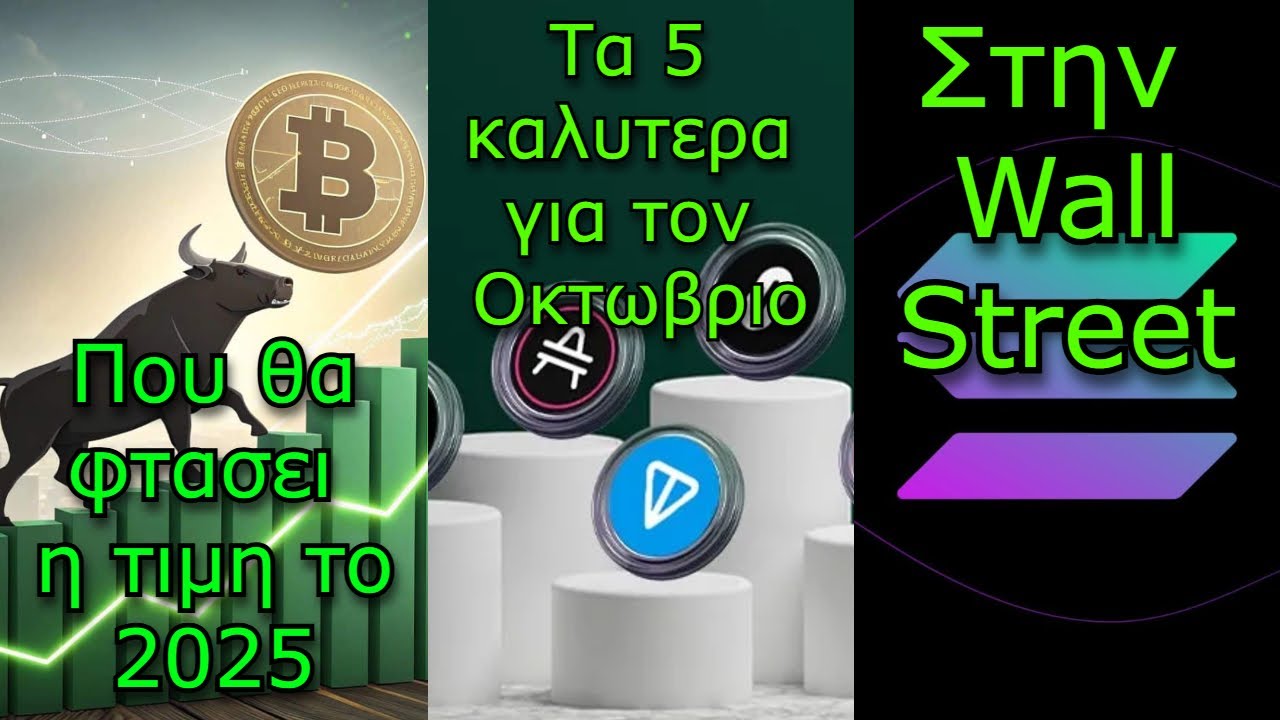 CRYPTONEA:Bitcoin 125.000$ &pi;&omicron;ύ &theta;&alpha; &phi;&tau;ά&sigma;&epsilon;&iota; &tau;&omicron; 2025, 5 crypto &gamma;&iota;&alpha; &tau;&omicron;&nu; &Omicron;&kappa;&tau;ώ&beta;&rho;&iota;&omicron;, Solana &sigma;&tau;&eta;&nu; Wall Street