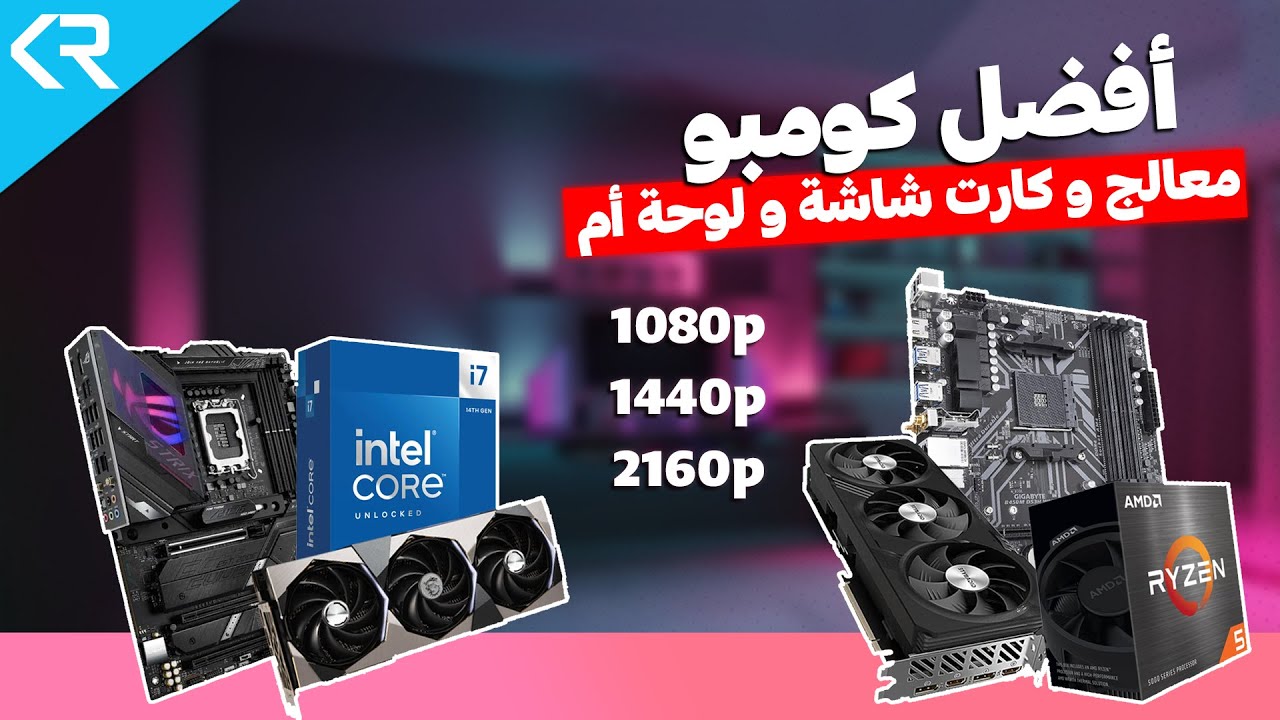 ترشيحات أفضل كومبو معالج وكرت شاشة و ماذربورد للألعاب فى كل الفئات السعرية CPU, GPU and Mobo Combos