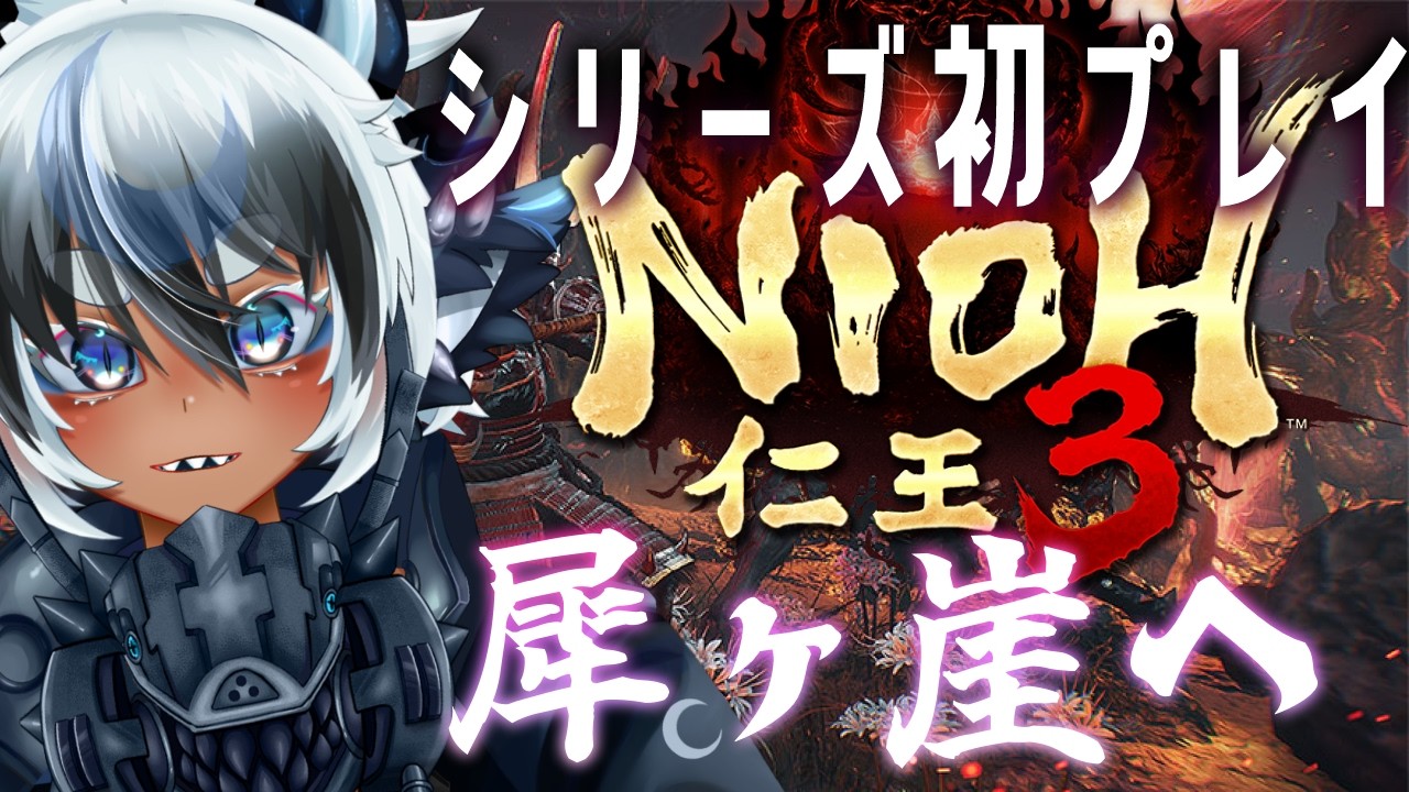 【仁王3】完全初見🔵前回ゲームが起動できなかったので今回こそ武田の命運はここまでだ　ダーク戦国アクションRPG　【NIOH3】