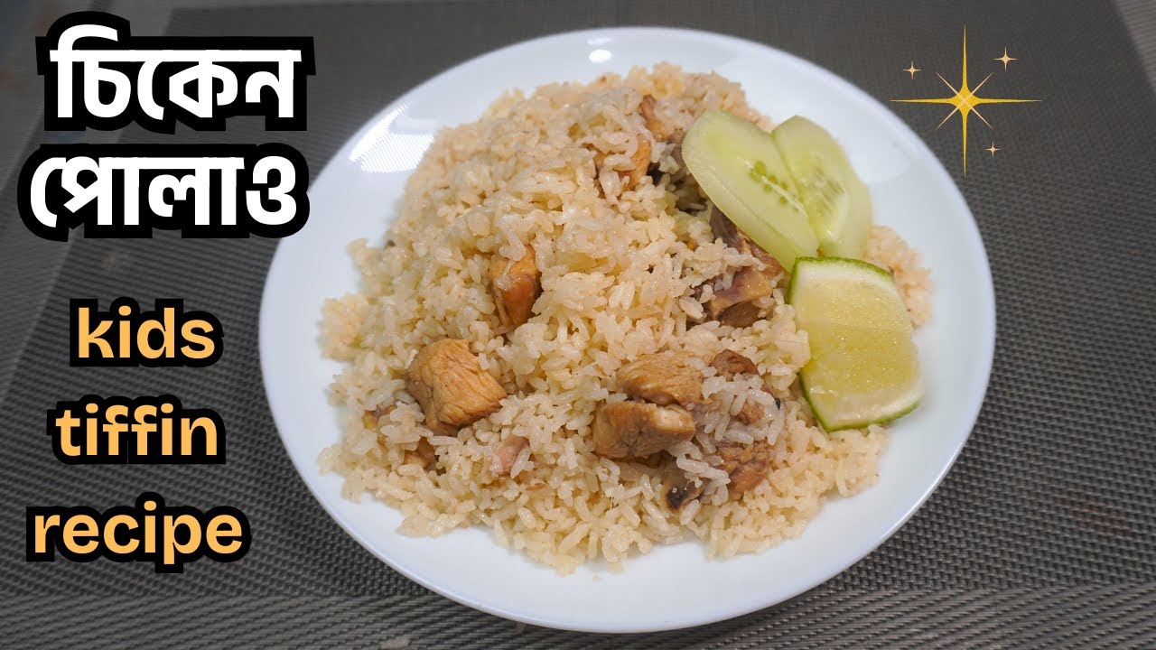 চিকেন পোলাও রেসিপি | Tiffin & lunch box Recipe | White Chicken Pulao In Bangla