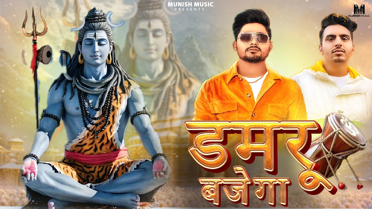 डमरू बाजेगा ( Official Song ) New Haryanvi Songs Haryanavai 2026 #trending