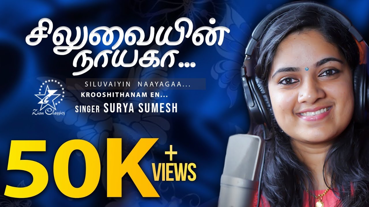 சிலுவையின் நாயகா | Siluvaiyin Naayagaa | Surya Sumesh | New Tamil Devotional Song 2021