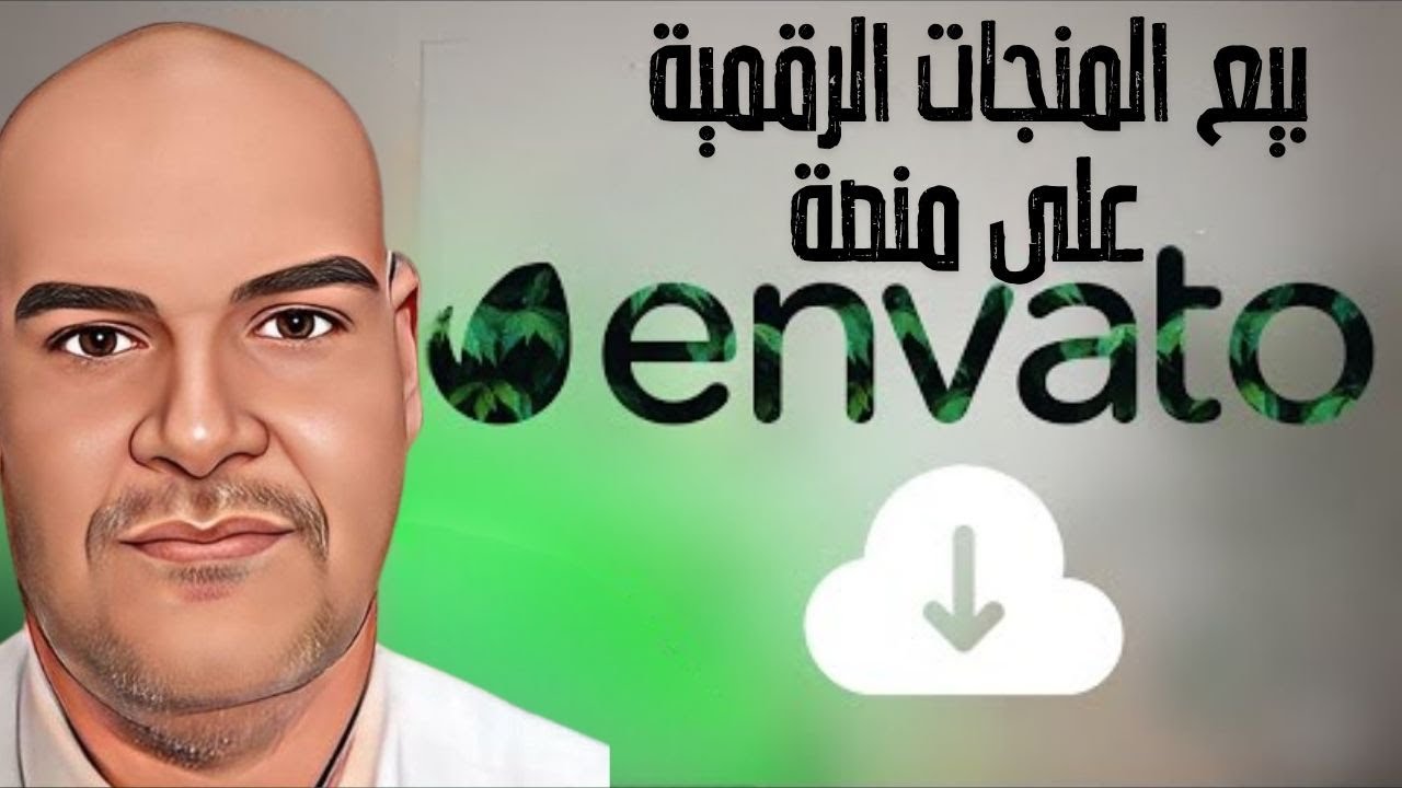 بيع المنجات الرقمية في الجزائر  على منصة envato 2024