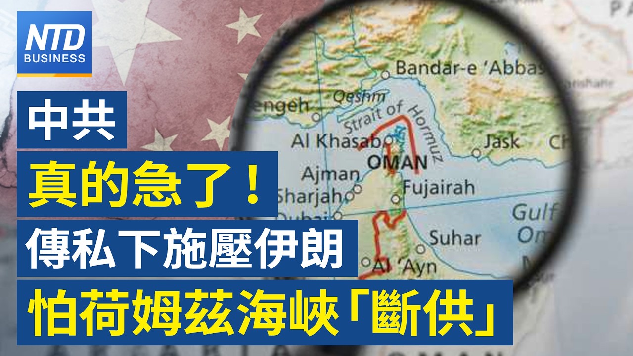 美媒：北京施壓伊朗 要求荷姆茲海峽安全通行｜荷姆茲海峽鎖喉 台日韓能源曝險加劇｜美擬推輝達H200限購令 單一中企上限7.5萬顆｜蘋果春季發表會 iPhone 17e登場│#財經新聞│20260303