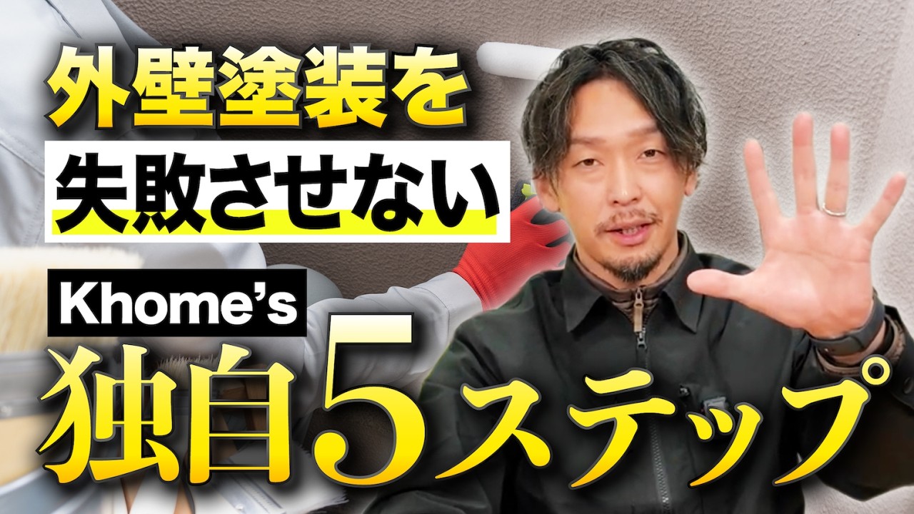 Khome’sはこの5ステップを必ず省略せずに行うことをお約束します