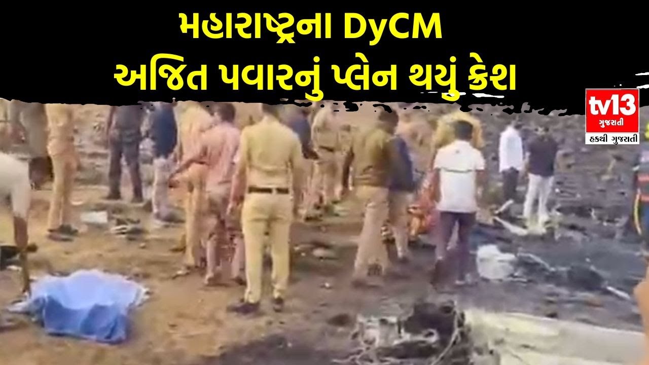 મહારાષ્ટ્માં  મોટી હોનારત: બારામતીમાં DyCm અજિત પવારનું વિમાન ક્રેશ
