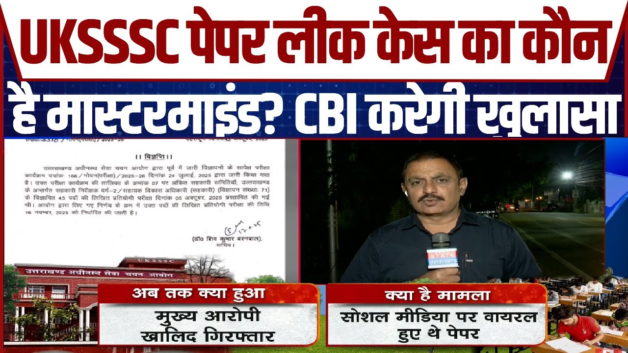 UKSSSC Paper Leak Case में CBI ने शुरू की जांच, Haridwar Center से Viral हुआ था पेपर सेट | Breaking