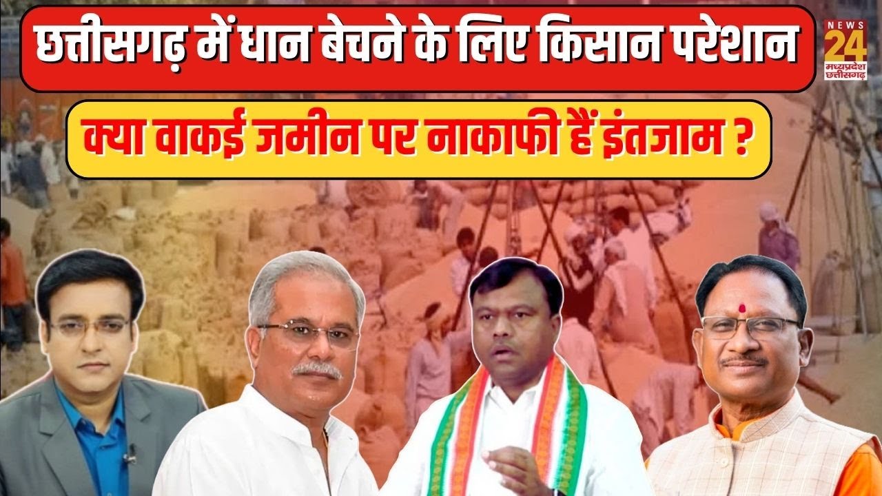 Aap Ki Baat : Chhattisgarh में धान बेचने के लिए किसान परेशान...क्या वाकई जमीन पर नाकाफी हैं इंतजाम ?