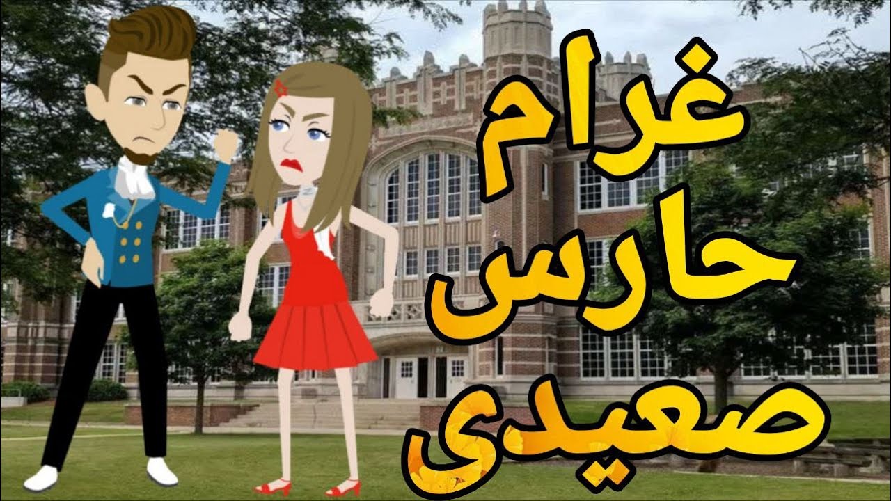 غرام حارس صعيدى  قصه صعيديه كامله تحفه #حكايتنا_بالصعيدي