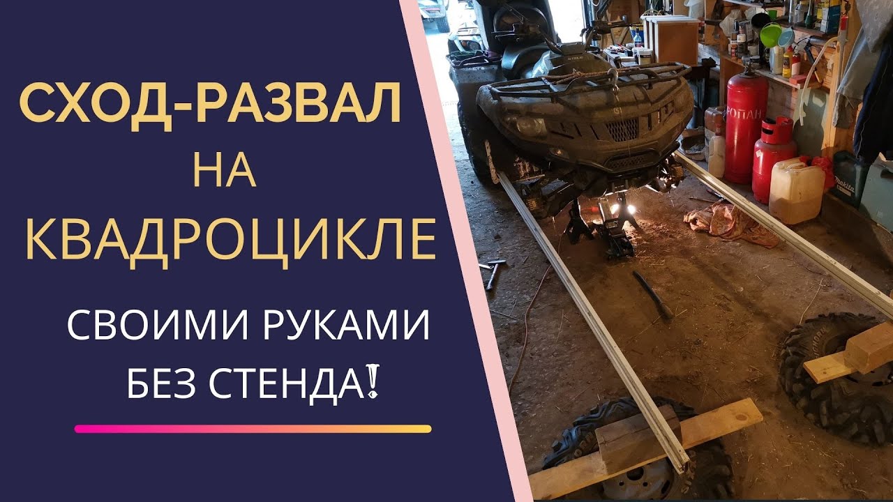 Как сделать сход-развал на квадроцикле без стенда и спец оборудования