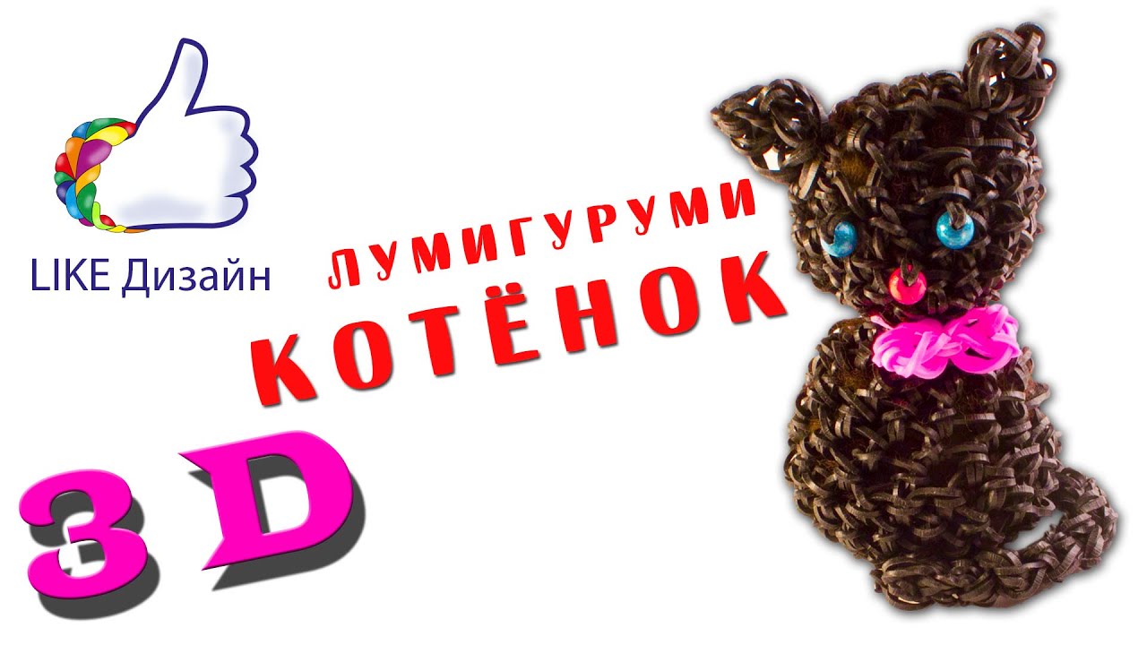 3D Котёнок- фигурка лумигуруми из резиночек. Видеоурок #50