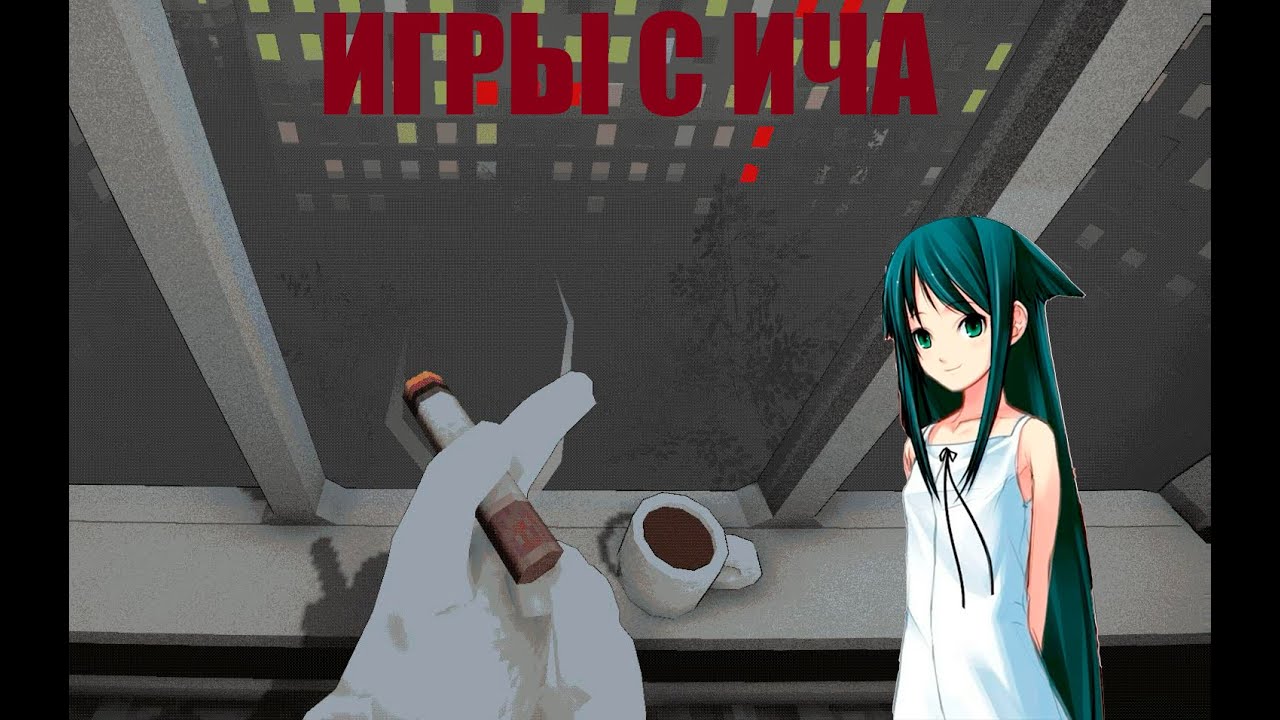 Обзор игр с ИЧА