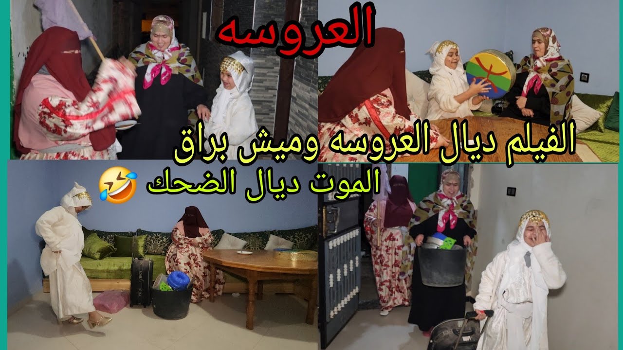 الفيلم خطير الموت ديال الضحك🤣 جات العروسه لدار العريس وشوفوا رده فعل ديال مشبريق🤣