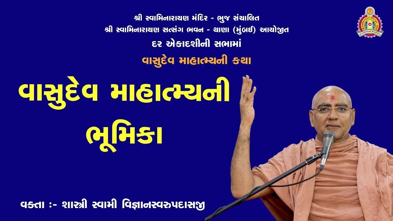 13/06/2019 | Vasudev Mahatmya | Part 5 | વાસુદેવ માહાત્મ્ય | ભાગ 5 | Vignan Swami