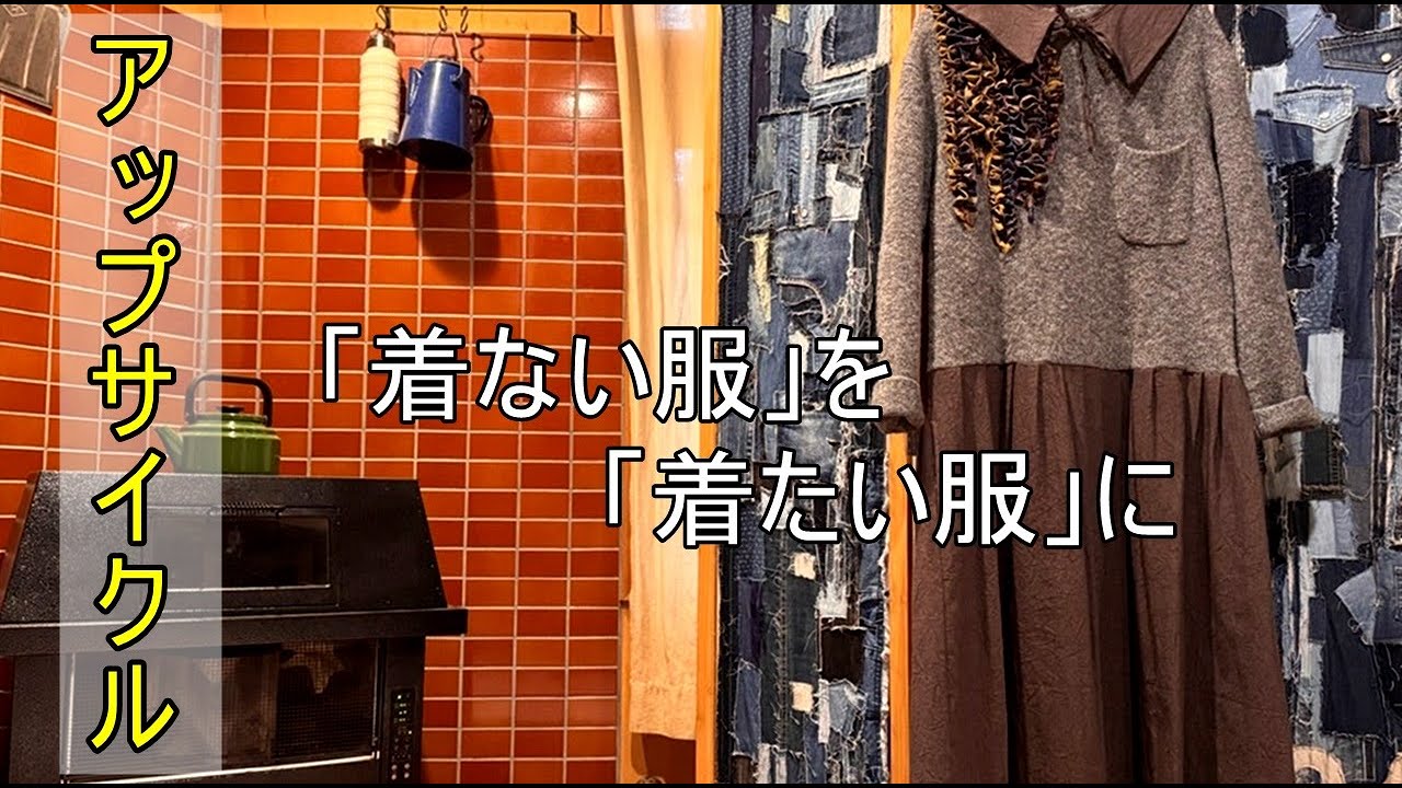 ファッションの秋が到来。ほんの少しのヒントで自分流のおしゃれ服を作りませんか。「着ない服」を「着たい服」に変身させるちょっとしたヒント。