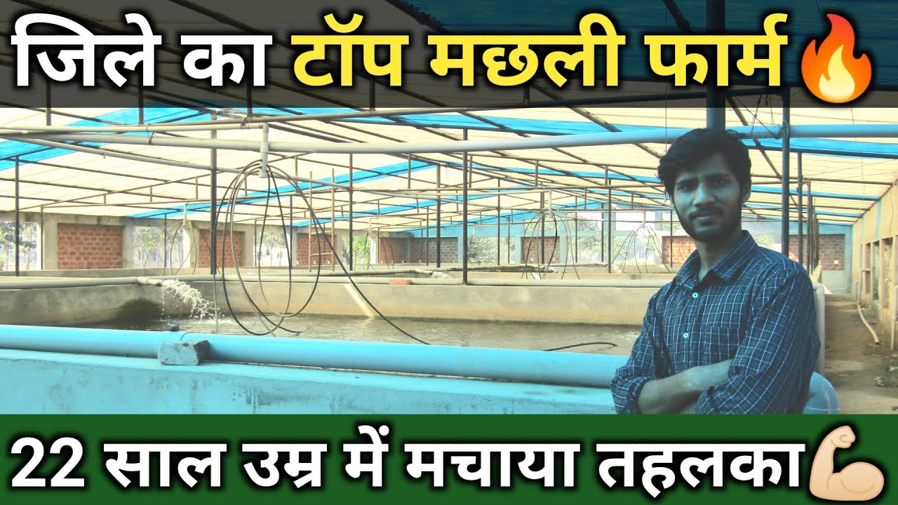 नौकरी छोड़कर अपनाया मछ्ली पालन | Fish farming in India | RAS fish farming | Open pond fish farming