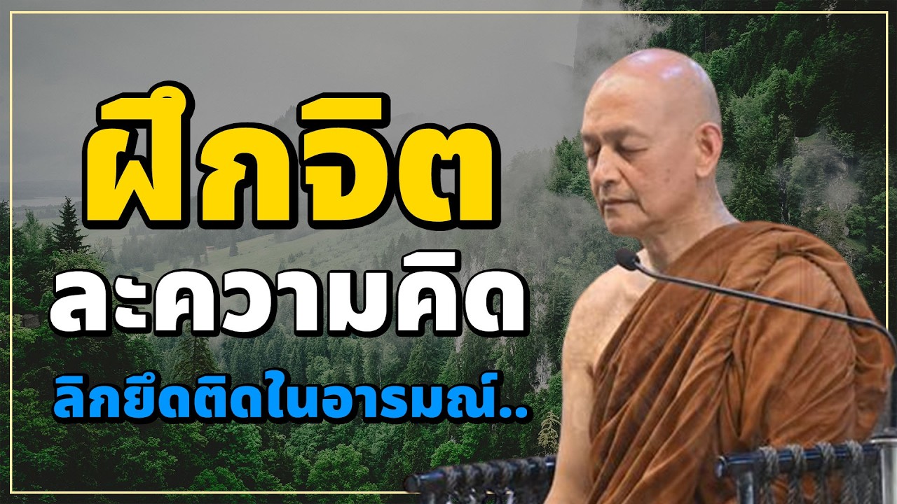 ฝึกจิต เพื่อละความคิด เลิกยึดติดในอารมณ์.. #พุทธวจน | พระอาจารย์คึกฤทธิ์ โสตฺถิผโล
