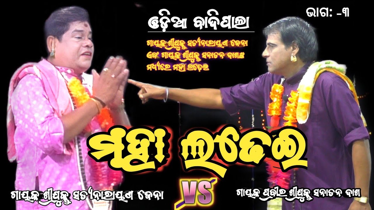 ଦୁଇ ଗାୟକ ମଧ୍ୟରେ ମହାଲଢେଇ ଗାୟକ ପ୍ରବୀର ଶ୍ରୀଯୁକ୍ତ ସନାତନ ଦାଶ ଏବଂ ଗାୟକ ଶ୍ରୀଯୁକ୍ତ ସତ୍ୟନାରାୟଣ ଜେନା #odiapala