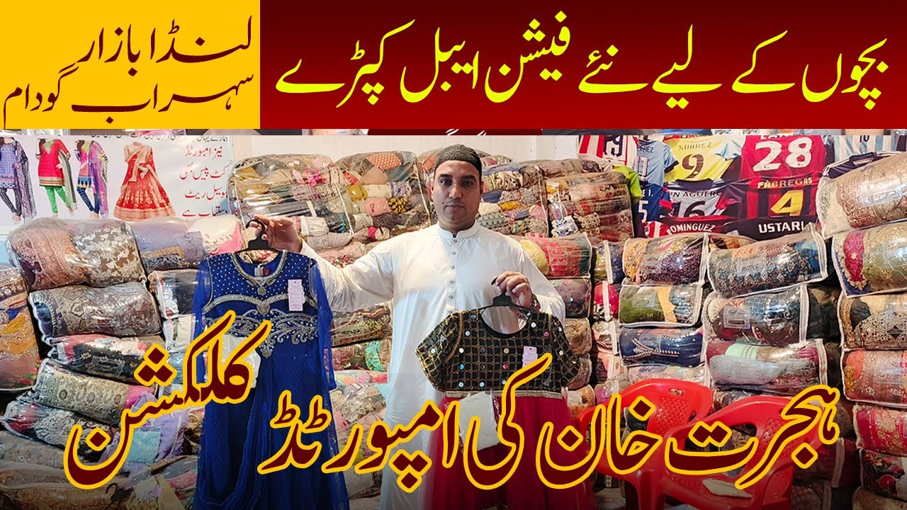 Bacho k imported kapray Hijrat Khan Godam  Lunda bazar shershah Akbar Godam Karachi |Shershah Lunda