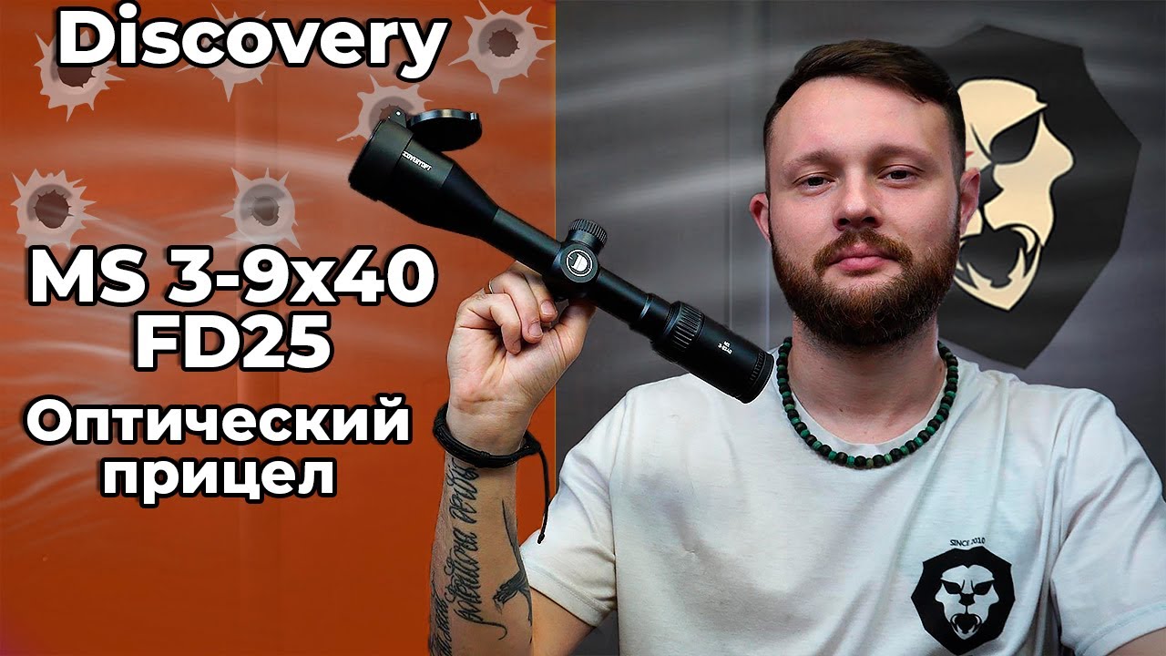 Оптический прицел Discovery MS 3-9x40AC FW25 (25.4 мм, оригинал, HMD, Weaver) Видео Обзор