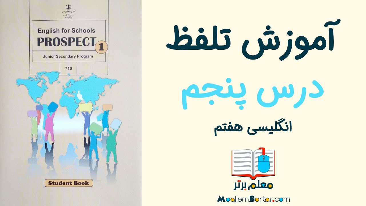 صداها و حروف انگلیسی | درس پنجم | زبان هفتم
