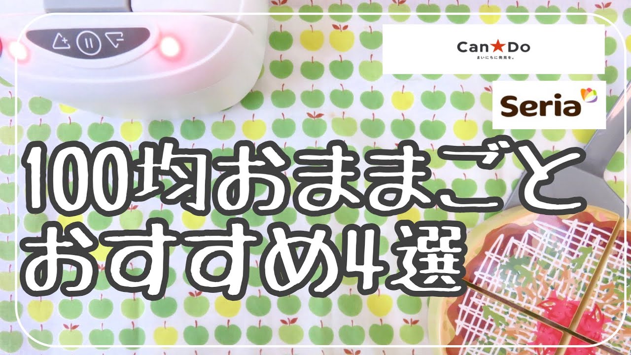 【100均ままごと】キャン★ドゥ＆セリア おすすめ4選！2023年🌸春♪