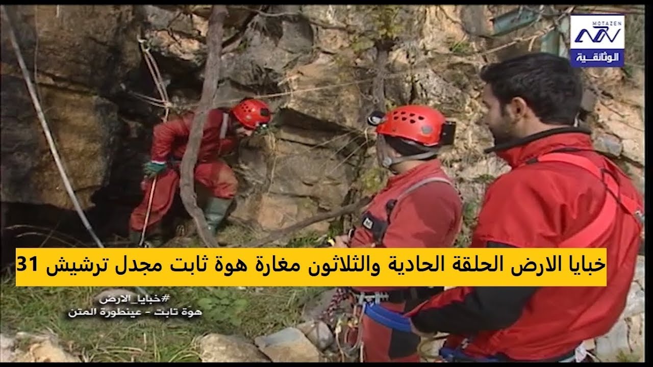 البرنامج الوثائقي خبايا الارض مغارة هوة ثابت مجدل ترشيش الحلقة 31