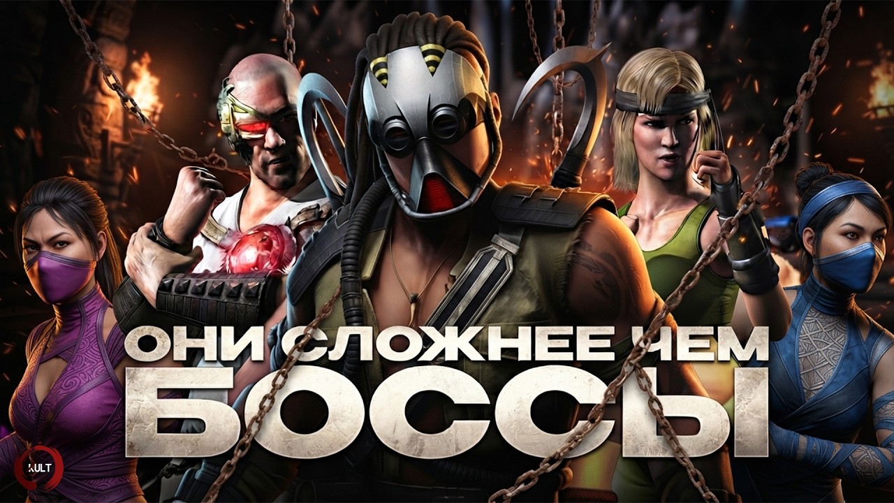ЭТИ ПЕРСОНАЖИ СЛОЖНЕЕ БОССОВ в Mortal Kombat