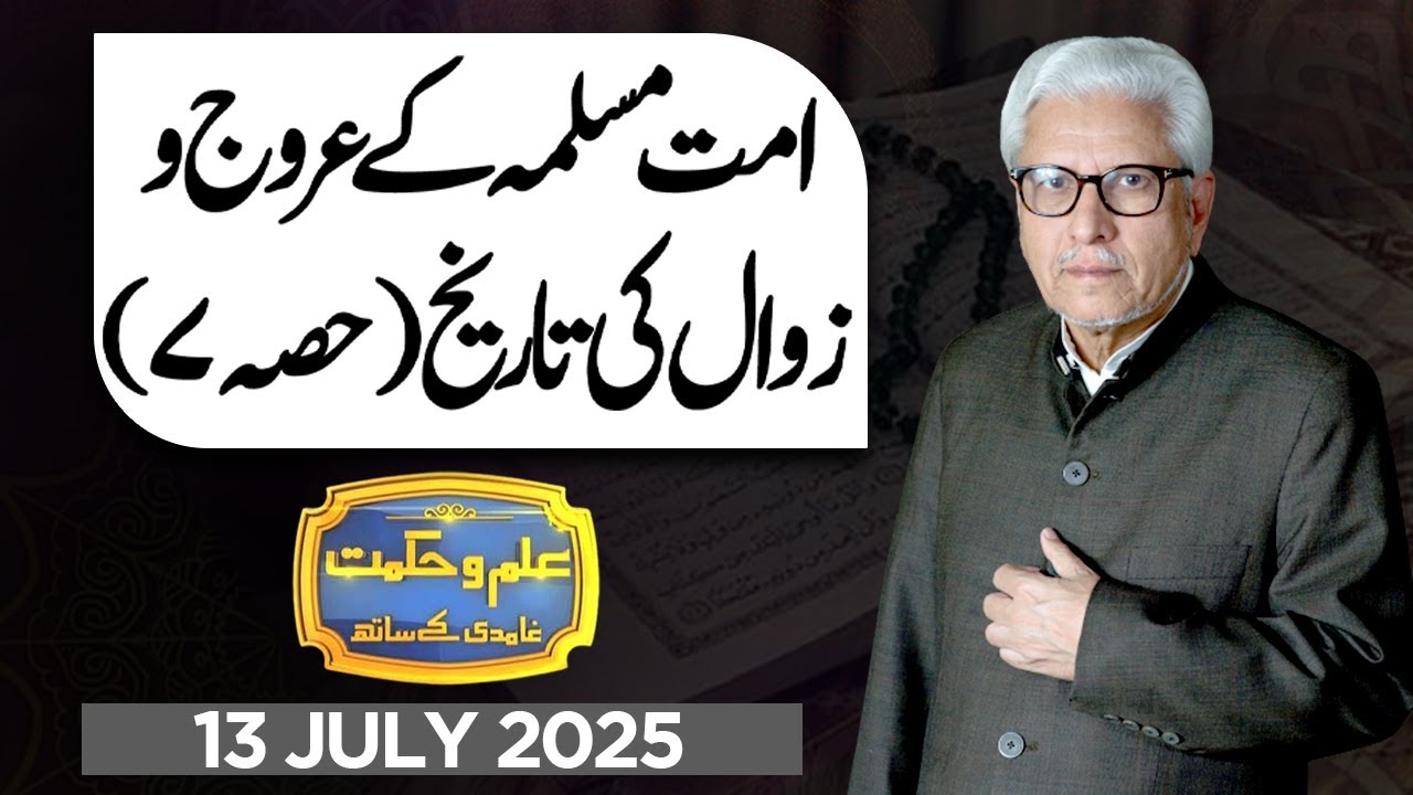 Ilm O Hikmat With Javed Ahmad Ghamidi | 13 JULY 2025 | Dunya News