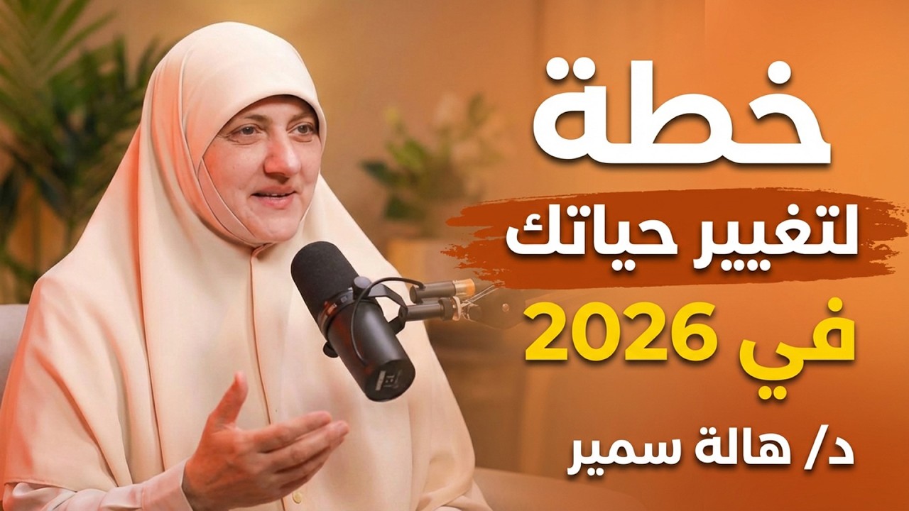 تعلم كيف تنظم وقتك خطة لتغيير حياتك في 2026 , كيف تصلح علاقتك مع الله وتفتح صفحة جديدة