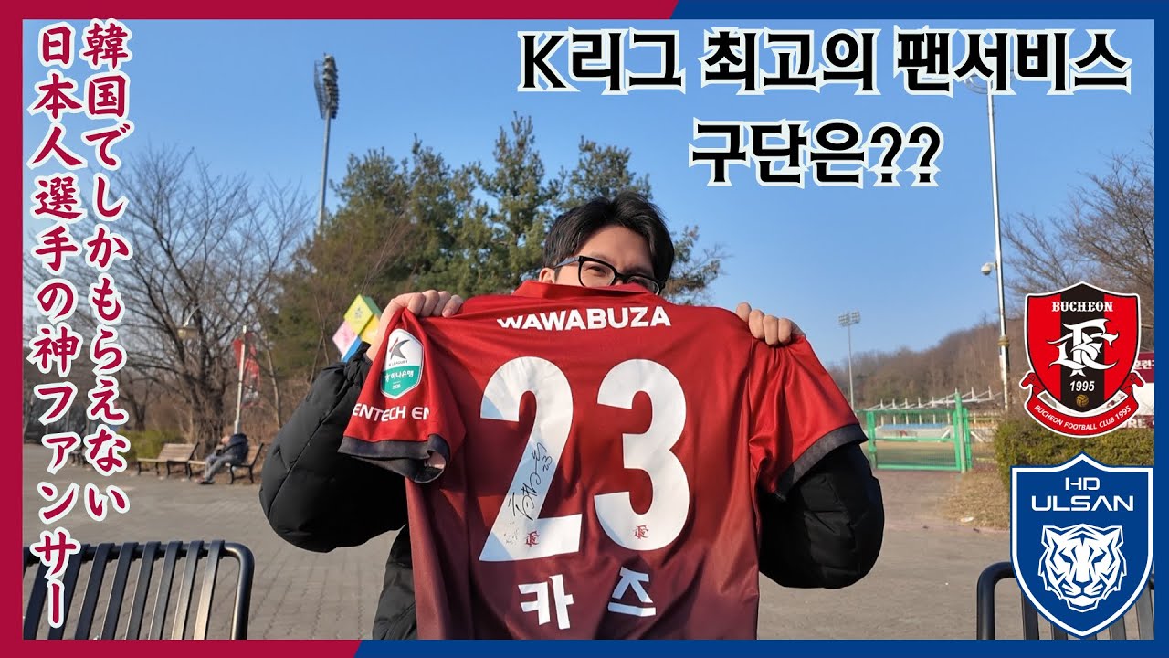 부천FC의 사무라이 OO선수로부터 K리그 직관 역사상 최고의 팬서비스를 받았습니다 | K리그1 부천 : 울산
