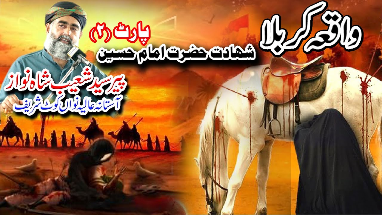 waqia karbala 2020 peer syed shoaib shah nawaz ( part 2) | واقعہ کربلا پیر سید شعیب شاہ نواز