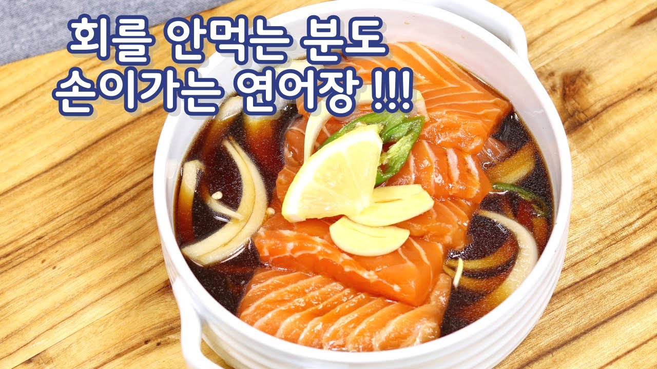 초간단 연어장 만들기~밥도둑이 따로 없습니다#연어장만드는법#연어장레시피#김진옥요리가좋다
