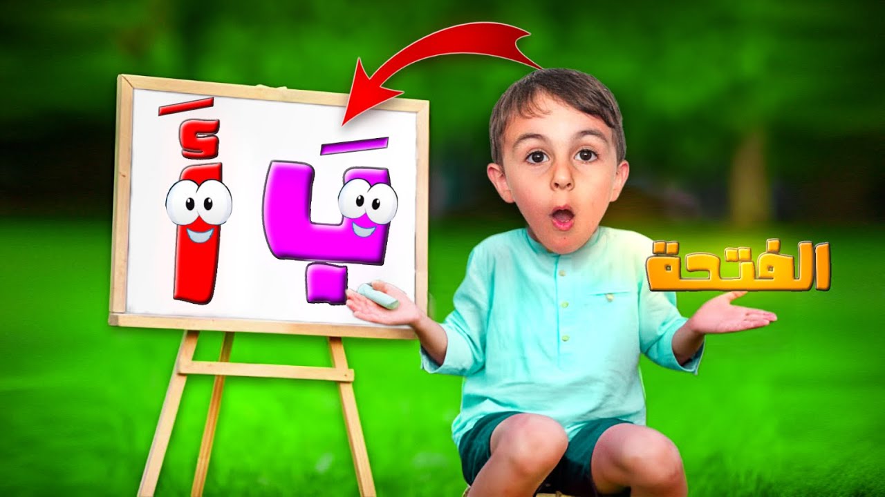 حروف الهجاء للاطفال | تعليم الحروف العربية | الحروف العربية بالفتحة | Arabic alphabet | Learn Arabic