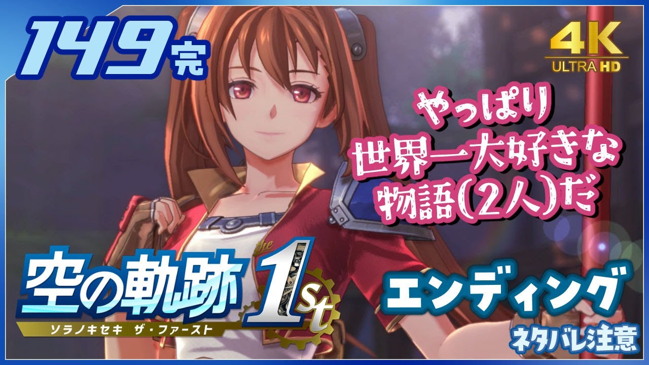 149(完)｜世界一大好きな軌跡好きの【空の軌跡 the 1st】実況だよ【終章：空中庭園にて】　◆4K画質対応