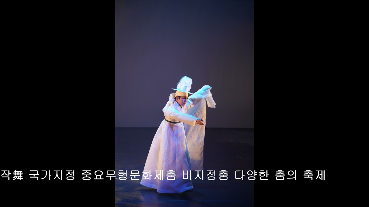 굿보러! 춤보러! 가자~🎶 김영운전통춤판 흥을부르는춤4