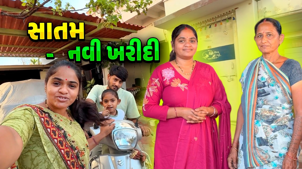 સાતમ ✨ નવી ખરીદી - સુખનો સુરજ ઉગાડ્યો 🤩