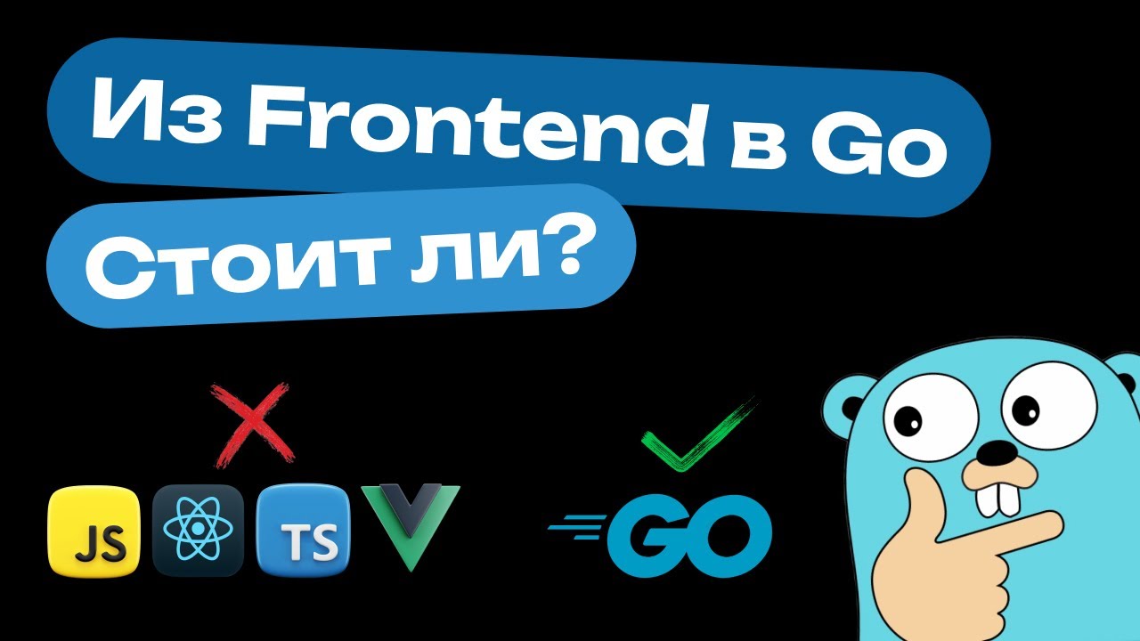 Стоит ли переходить в GO из FRONTEND: плюсы и минусы