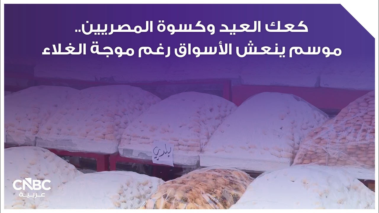 كعك العيد وكسوة المصريين.. موسم ينعش الأسواق رغم موجة الغلاء