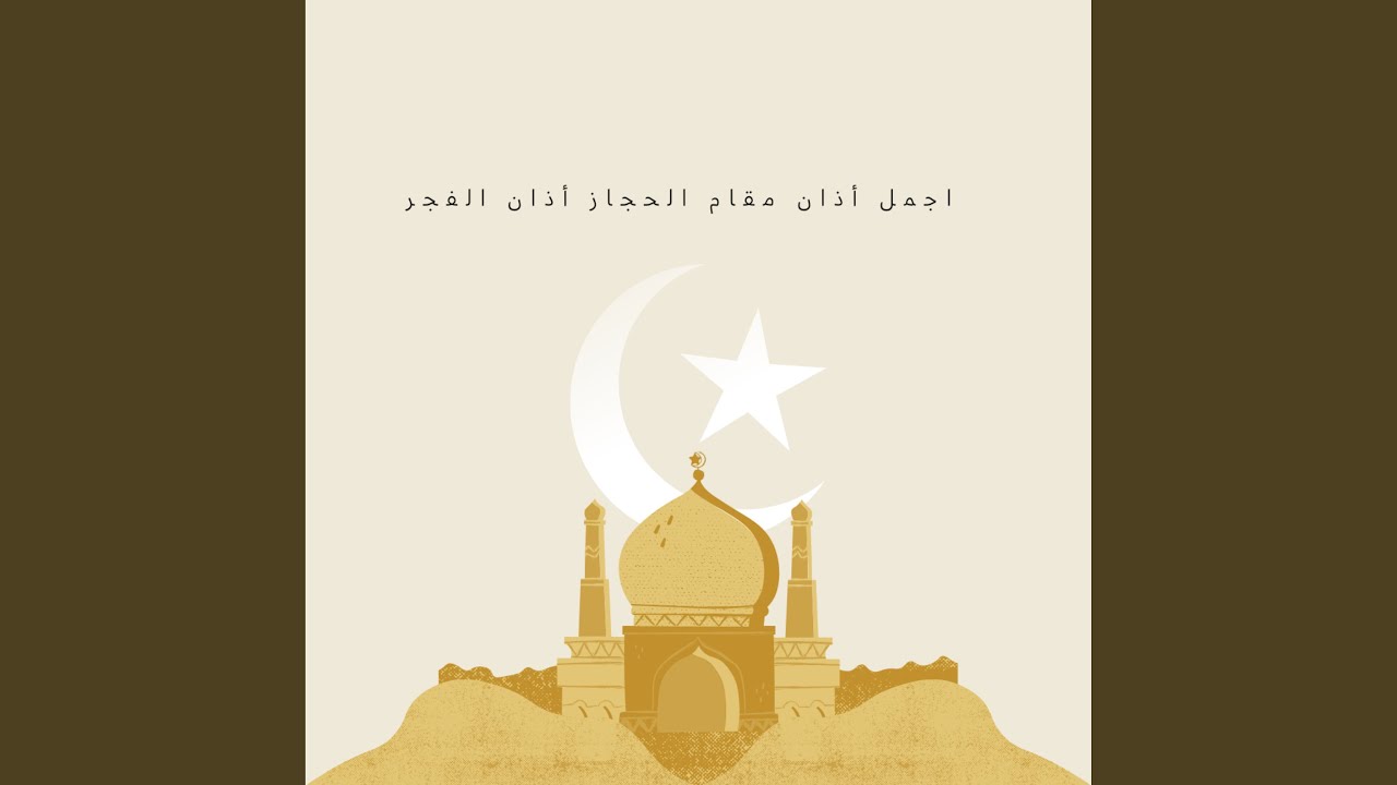 اجمل أذان مقام الحجاز أذان الفجر
