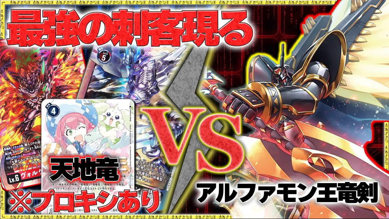 無双するクロニクル！阻止する天地竜！超強力ゲストとフリー対戦！『アルファモン王竜剣』VS『ヴォルケニックドラモン＆メタリックドラモン』【デジモンカードゲーム】【Digimon Card Game】