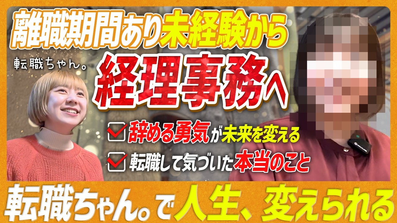 【未経験転職】離職期間ありから事務職へ転職成功の秘話