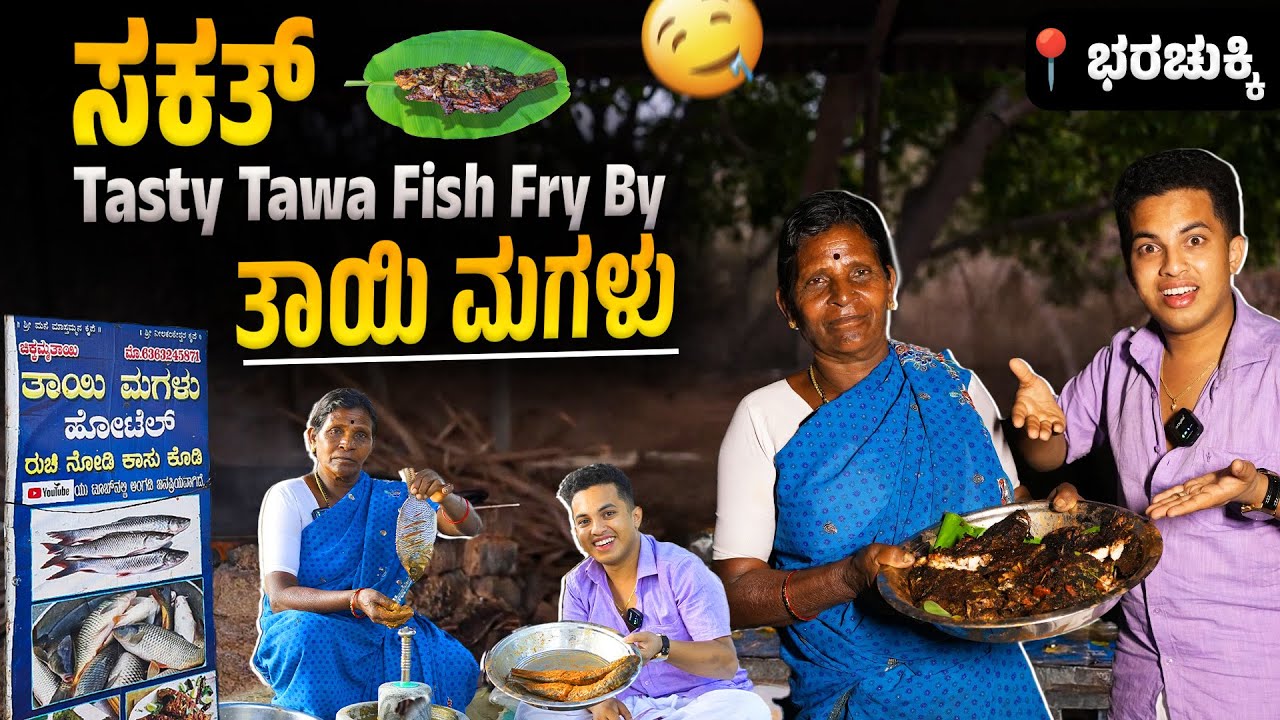 ತಾಯಿ ಮಗಳು ಹೋಟೆಲ್ | Tasty Tawa Fish 🐟 Fry in Barachukki | Raghu’s Kitchen